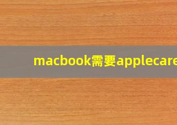 macbook需要applecare吗