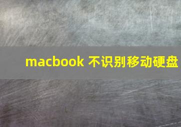 macbook 不识别移动硬盘