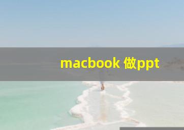 macbook 做ppt