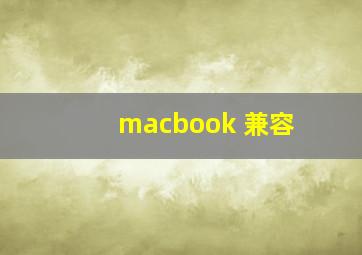 macbook 兼容