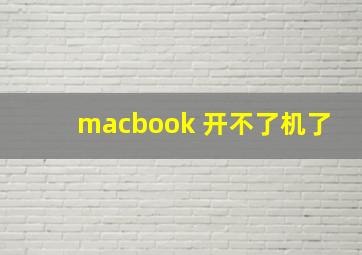 macbook 开不了机了