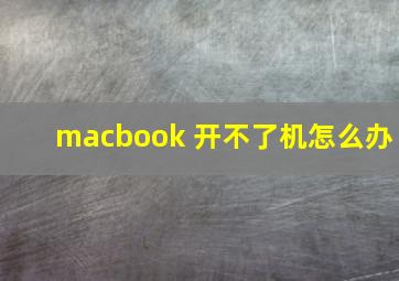 macbook 开不了机怎么办