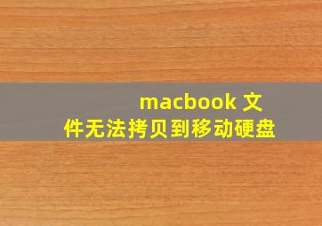 macbook 文件无法拷贝到移动硬盘