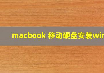 macbook 移动硬盘安装win10