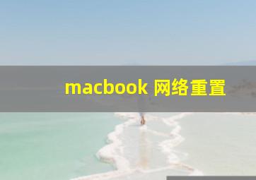 macbook 网络重置