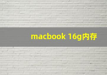 macbook 16g内存