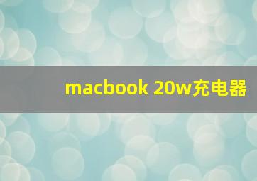 macbook 20w充电器