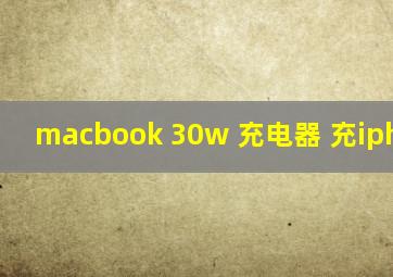 macbook 30w 充电器 充iphone12