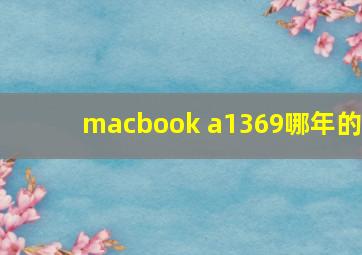 macbook a1369哪年的