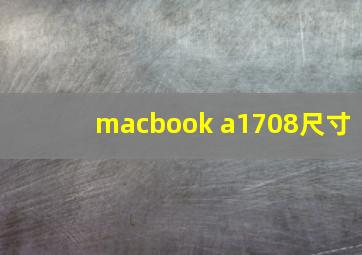 macbook a1708尺寸