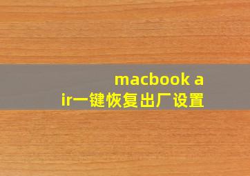 macbook air一键恢复出厂设置