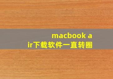 macbook air下载软件一直转圈