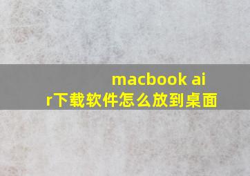 macbook air下载软件怎么放到桌面