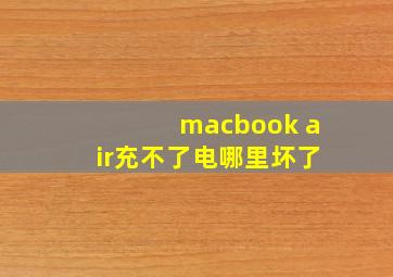 macbook air充不了电哪里坏了