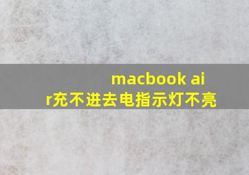 macbook air充不进去电指示灯不亮