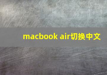 macbook air切换中文