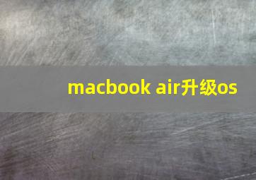 macbook air升级os