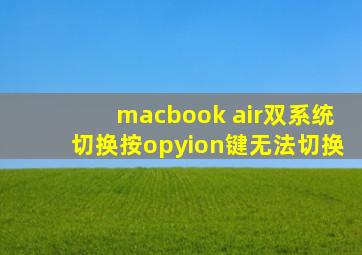 macbook air双系统切换按opyion键无法切换