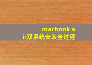 macbook air双系统安装全过程