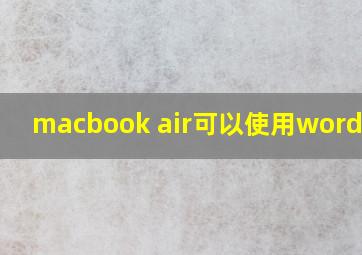 macbook air可以使用word文档