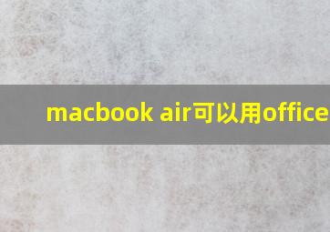 macbook air可以用office吗