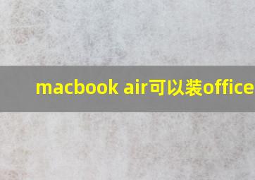 macbook air可以装office吗