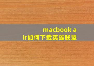 macbook air如何下载英雄联盟