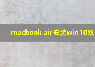 macbook air安装win10双系统