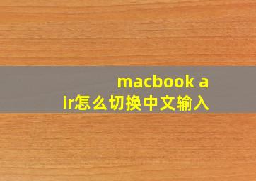 macbook air怎么切换中文输入