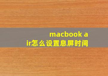 macbook air怎么设置息屏时间