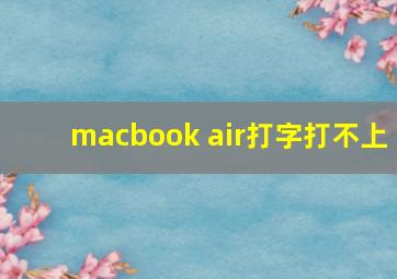 macbook air打字打不上