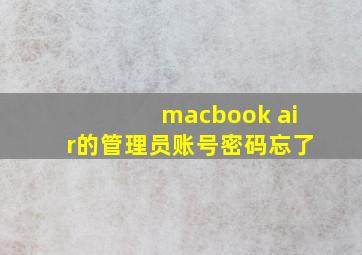 macbook air的管理员账号密码忘了