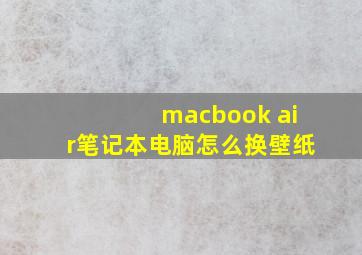 macbook air笔记本电脑怎么换壁纸