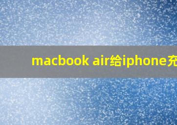 macbook air给iphone充电