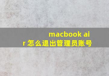 macbook air 怎么退出管理员账号