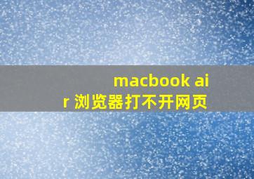 macbook air 浏览器打不开网页