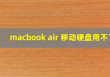 macbook air 移动硬盘用不了