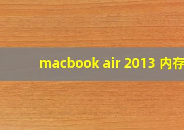 macbook air 2013 内存