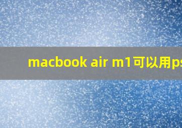 macbook air m1可以用ps吗