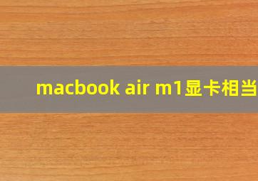 macbook air m1显卡相当于