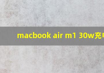 macbook air m1 30w充电器