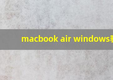 macbook air windows驱动