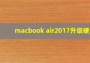 macbook air2017升级硬盘