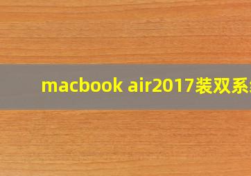 macbook air2017装双系统