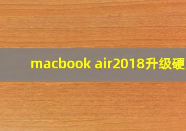 macbook air2018升级硬盘