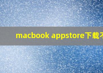 macbook appstore下载不了