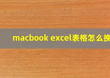 macbook excel表格怎么换行