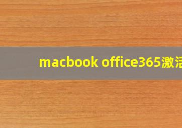 macbook office365激活