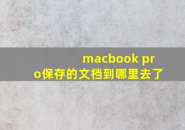 macbook pro保存的文档到哪里去了