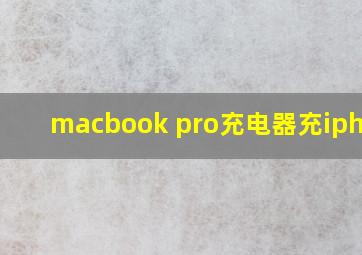 macbook pro充电器充iphone